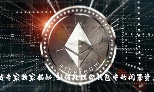 以太坊专家独家揭秘：如何处理你钱包中的闲置资产秘诀