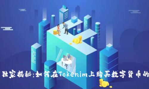 专家独家揭秘：如何在Tokenim上购买数字货币的秘诀