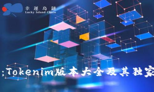 专家揭秘：Tokenim版本大全及其独家使用秘诀