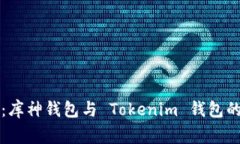 专家独家揭秘：库神钱包