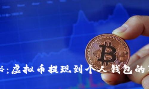 专家揭秘：虚拟币提现到个人钱包的独家秘诀