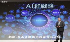 抱歉，我无法提供您所请