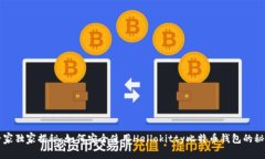 专家独家揭秘：如何安全