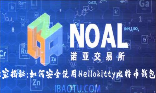 专家独家揭秘：如何安全使用Hellokitty比特币钱包的秘诀