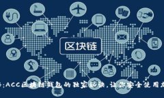 专家揭秘：ACC区块链钱包