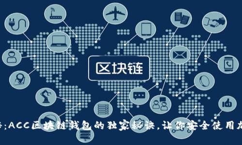 专家揭秘：ACC区块链钱包的独家秘诀，让你安全使用加密资产！
