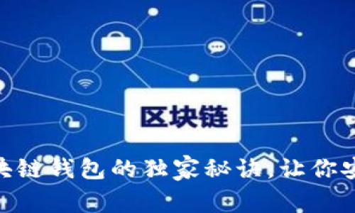专家揭秘：ACC区块链钱包的独家秘诀，让你安全使用加密资产！