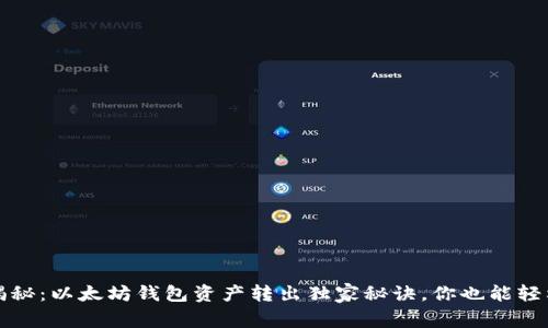 专家揭秘：以太坊钱包资产转出独家秘诀，你也能轻松搞定