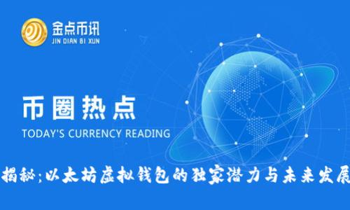 专家揭秘：以太坊虚拟钱包的独家潜力与未来发展秘诀