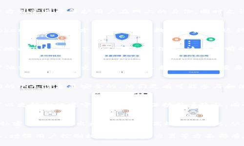 Tokenim 是一种数字资产在区块链上的标识，通常用于表示特定的权利或资产。它在加密货币和区块链技术领域中有许多用途，以下是 Tokenim 私密的一些主要用途和特点：

1. 数据隐私保护
Tokenim 私密主要用于保护用户数据的隐私。在区块链上，用户的交易和活动是公开的，但Tokenim 私密允许用户在交易时保护他们的个人信息。这对于那些重视隐私的用户特别重要。

2. 身份验证
通过Tokenim 私密，用户可以在不暴露真实身份的情况下进行身份验证。这种方式常用于保护用户在网上的身份，同时允许他们享受各种服务，例如金融交易或社交平台。

3. 访问控制
Tokenim 私密还可以用于访问控制，例如在企业环境中，只有持有特定私密Tokenim的用户才能访问敏感数据或系统。这种方式有助于提高安全性，降低数据泄漏的风险。

4. 自主权和控制权
Tokenim 私密使用户对自己的数据拥有更大的控制权。用户可以选择何时、何地以及如何共享他们的私密信息，这在当前的数据隐私问题日益严重的情况下尤为重要。

5. 促进匿名交易
在加密货币交易中，Tokenim 私密可以用来进行匿名交易。这对于那些不希望他们的交易历史被追踪的人来说是一个重要的功能，可以有效保护交易的机密性。

6. 增强用户信任
通过提供私密性保障，Tokenim 可以增强用户对平台的信任。当用户知道他们的个人信息是安全的，他们更有可能参与和使用这些平台，从而推动整个生态系统的发展。

7. 法律合规
许多国家的法律对个人数据保护有严格要求，通过使用Tokenim 私密，组织可以更轻松地遵守这些法规，保护用户隐私，同时避免法律风险。

8. 促进去中心化应用（DApps）的发展
Tokenim 私密为去中心化应用的发展提供了技术基础。开发者可以利用这种私密机制开发出更加安全和高效的DApps，从而推动区块链技术的广泛应用。

总之，Tokenim 私密在现代数字经济中扮演着不可或缺的角色，保护数据隐私、增强用户控制权、促进安全交易等方面都有显著的贡献。随着区块链技术的不断发展，这种私密机制也将愈发重要和普遍。