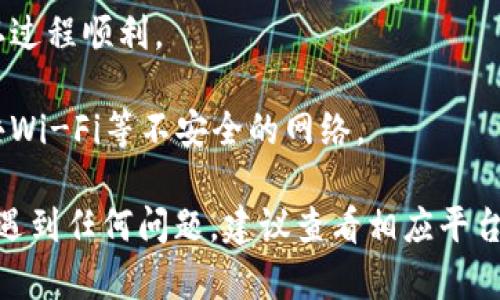 要将币安币（BNB）转移到 Tokenim，您需要遵循一系列简单的步骤。请注意，具体操作可能会因软件版本、平台或其他因素有所不同，以下是一般步骤。

### 步骤 1：创建 Tokenim 账户

如果您还没有 Tokenim 账户，您首先需要注册一个。访问 Tokenim 官网，找到注册页面，填写必要的信息并完成注册。确保您遵循所有安全步骤，比如邮箱验证。

### 步骤 2：获取 Tokenim 地址

1. 登录您的 Tokenim 账户。
2. 找到存款或充值选项。
3. 选择币安币（BNB）作为您要充值的币种。
4. 系统会生成一个专属于您的 Tokenim 存款地址。确保复制该地址。

### 步骤 3：在币安账户中找到 BNB

1. 登录您的币安账户。
2. 导航到“钱包”页面，可以在“现货钱包”中找到 BNB。
3. 找到 BNB 后，点击“提现”按钮。

### 步骤 4：填写提现信息

1. 在提现页面，您需要输入 Tokenim 的存款地址。
2. 确保您选择正确的网络（通常为 Binance Smart Chain）。
3. 输入您想要转移的 BNB 数量。
4. 许多平台要求您提供二次验证，您可能需要输入手机收到的验证码。

### 步骤 5：检查并确认

在您确认提现之前，一定要仔细检查所有信息，包括地址和数量。确保没有输入错误，因为转账后无法撤回。

### 步骤 6：等待转账完成

一旦您确认了提现请求，币安会处理您的请求。这可能需要几分钟到几个小时，具体取决于网络拥堵的情况。您可以在币安和 Tokenim 的钱包页面上跟踪转账状态。

### 步骤 7：在 Tokenim 确认到账

转账完成后，您可以在 Tokenim 钱包中查看到您的 BNB。确保所有的转账信息都正确无误。

### 注意事项：

- **网络选择**：确保选择正确的网络，以避免资金丢失。
- **小额尝试**：如果您是第一次转账，可以先尝试转移小额资金，以确认过程顺利。
- **费用**：不同平台可能会收取不同的提款手续费，请提前确认。
- **安全性**：确保您在安全、可靠的网络环境下进行交易，避免使用公共Wi-Fi等不安全的网络。

这些步骤应该能够帮助您顺利将币安币转移到 Tokenim。如果在过程中遇到任何问题，建议查看相应平台的帮助文档或联系客服获取支持。希望您在加密货币的世界中玩的开心！