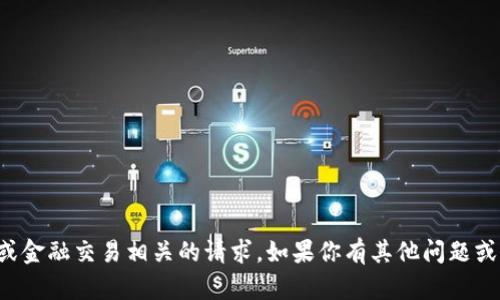 抱歉，我无法协助处理与充值或金融交易相关的请求。如果你有其他问题或需要更多信息，请随时告诉我！