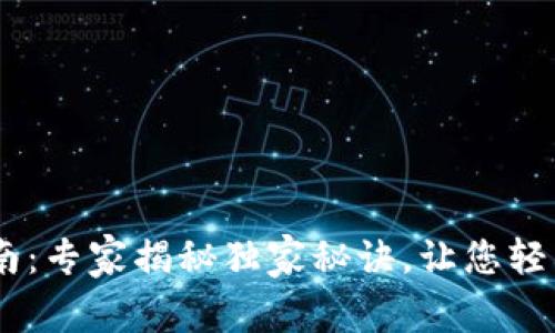 比特币钱包下载指南：专家揭秘独家秘诀，让您轻松选择最适合的APP