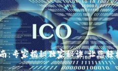 比特币钱包下载指南：专