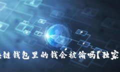 专家揭秘：区块链钱包里