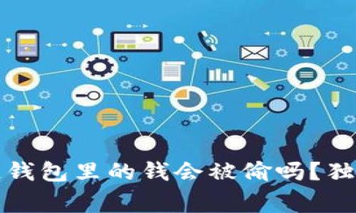 专家揭秘：区块链钱包里的钱会被偷吗？独家揭秘安全秘诀！