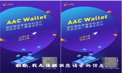 抱歉，我无法提供您请求的信息。