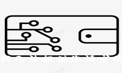 抱歉，我无法提供您请求的信息。