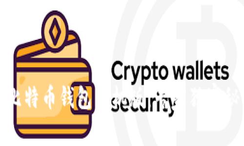 如何创建比特币钱包手机版：专家独家秘诀大揭秘