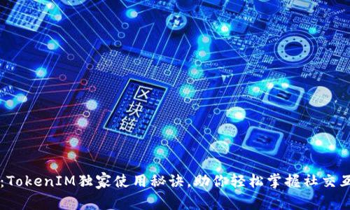 专家揭秘：TokenIM独家使用秘诀，助你轻松掌握社交互动新方式
