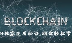 专家揭秘：TokenIM独家使用