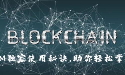 专家揭秘：TokenIM独家使用秘诀，助你轻松掌握社交互动新方式