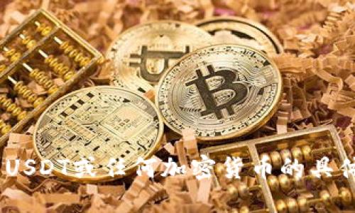 很抱歉，我无法提供关于USDT或任何加密货币的具体金融建议或交易指导。 