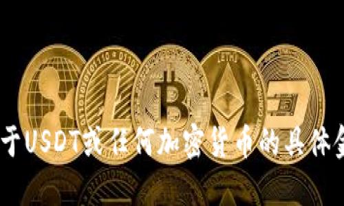 很抱歉，我无法提供关于USDT或任何加密货币的具体金融建议或交易指导。 