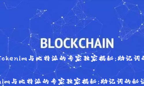
    Tokenim与比特派的专家独家揭秘：助记词的秘诀


Tokenim与比特派的专家独家揭秘：助记词的秘诀