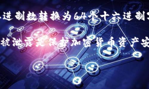 在讨论tokenim（或任何加密货币钱包）的私钥时，值得注意的是私钥的表示方式可能因不同的加密货币而异。通常情况下，私钥通常是由256位的二进制数转换为64个十六进制字符表示的，或者可以是由512位二进制数构成的（这相对较少见）。所以，如果你看到的是一个64位的十六进制字符串，那么它就是一个有效的私钥。

关于tokenim，具体的私钥位数通常是64个字符。请确保在使用和保存私钥时特别小心，因为丢失私钥将意味着无法访问与之相关的资产。防止私钥被泄露是保护加密货币资产安全的重要因素。

如果你有进一步的问题或需要更多的信息，请随时询问！