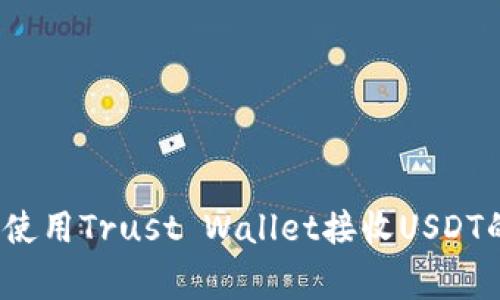 专家揭秘：使用Trust Wallet接收USDT的独家秘诀