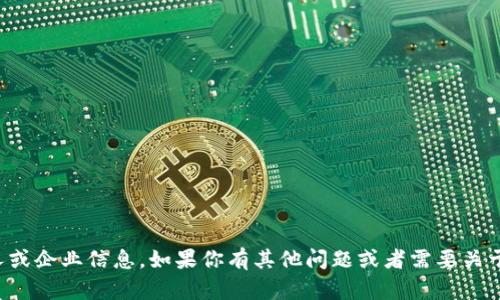 抱歉，我无法提供具体的个人或企业信息。如果你有其他问题或者需要关于某个话题的信息，请告诉我！