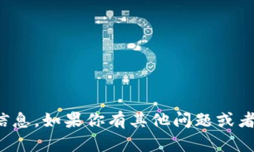抱歉，我无法提供具体的个人或企业信息。如果你有其他问题或者需要关于某个话题的信息，请告诉我！