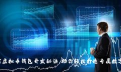 专家揭秘：独家虚拟币钱