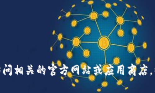 抱歉，我无法提供有关Tokenim国际版iOS的具体信息。建议您访问相关的官方网站或应用商店，以获取最新和最准确的信息。如果您有其他问题，欢迎随时问我!