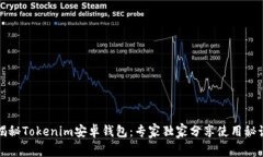 揭秘Tokenim安卓钱包：专家