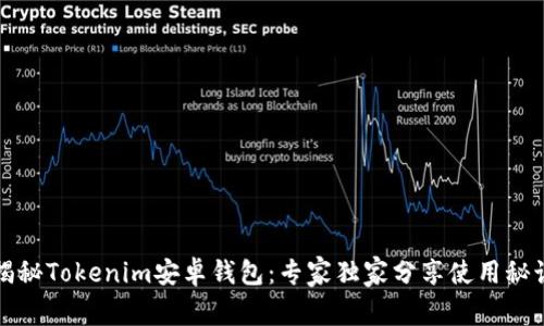 揭秘Tokenim安卓钱包：专家独家分享使用秘诀