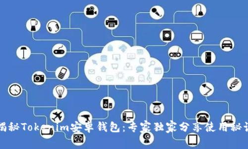 揭秘Tokenim安卓钱包：专家独家分享使用秘诀