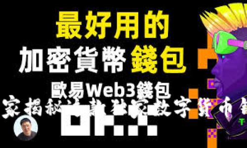 比特派：专家揭秘这款独家数字货币钱包的秘密