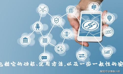 抱歉，我无法直接提供或访问某个特定网站的链接或内容。但我可以告诉你关于tokenim钱包的一些基本信息，包括它的功能、使用方法，以及一些一般性的安全提示。如果你需要更详细的信息，建议你直接访问tokenim的官方网站。请告诉我你希望了解哪些方面的信息！