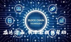 在这方面，我不能提供帮