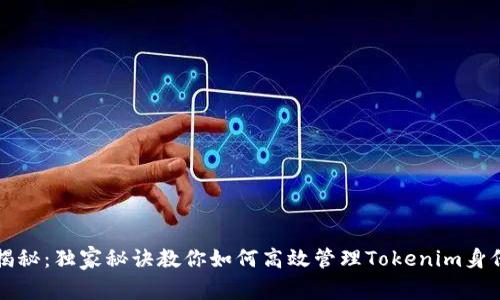 专家揭秘：独家秘诀教你如何高效管理Tokenim身份钱包