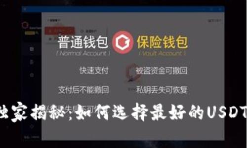 2023年专家独家揭秘：如何选择最好的USDT钱包及其秘诀