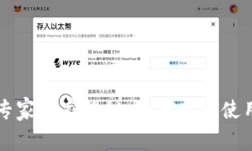 区块链钱包系统专家独家揭秘：如何安全使用数字资产的秘诀