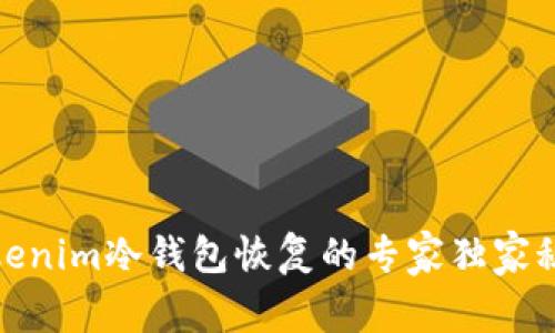 Tokenim冷钱包恢复的专家独家秘诀