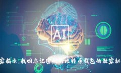 专家揭示：找回忘记密码