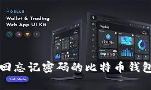 专家揭示：找回忘记密码的比特币钱包的独家秘诀！