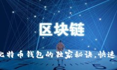 专家揭秘：下载比特币钱