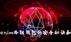 专家揭秘：tokenim冷链钱包
