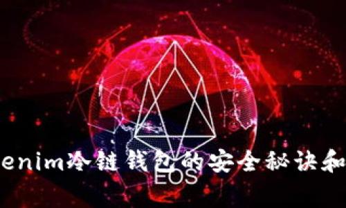 专家揭秘：tokenim冷链钱包的安全秘诀和独家使用技巧